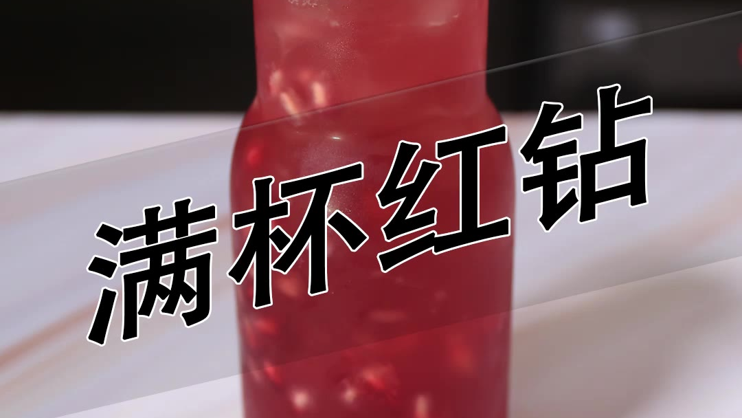 满杯红钻的做法——小兔奔跑饮品教程